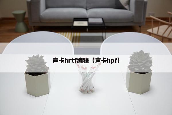 声卡hrtf编程（声卡hpf）