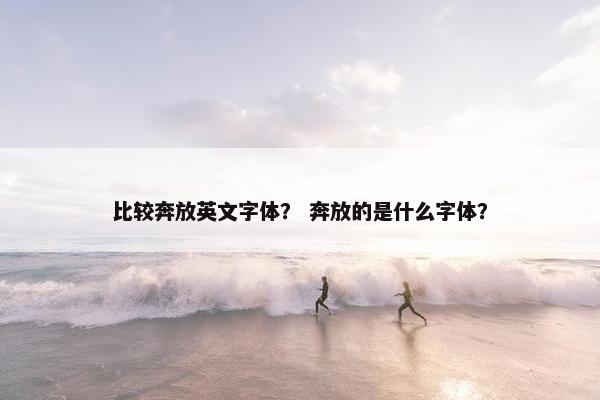 比较奔放英文字体？ 奔放的是什么字体？