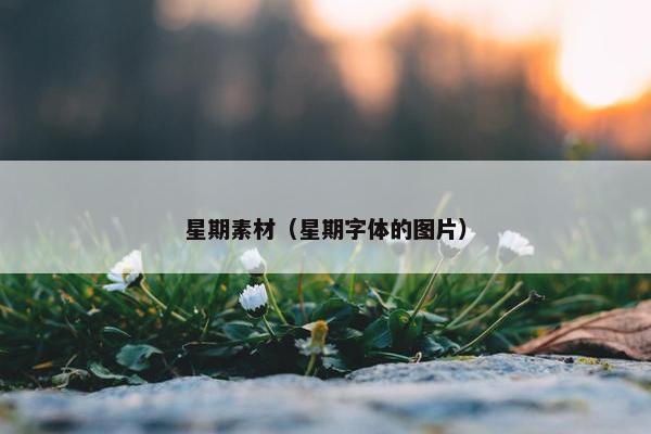 星期素材（星期字体的图片）