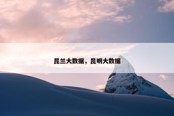 昆兰大数据，昆明大数据