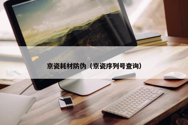 京瓷耗材防伪(京瓷序列号查询)