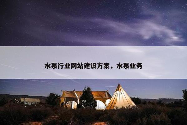 水泵行业网站建设方案，水泵业务
