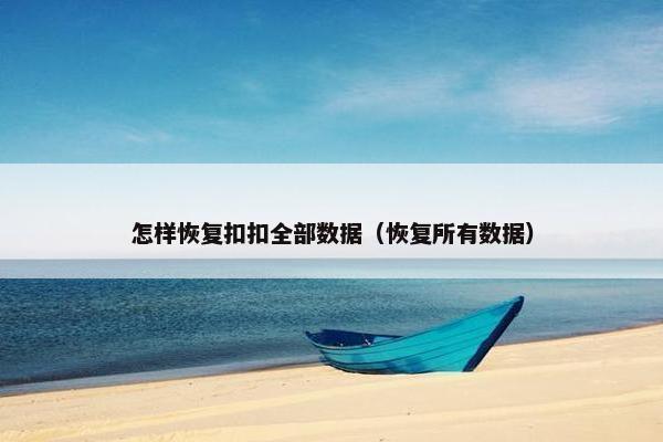 怎样恢复扣扣全部数据（恢复所有数据）