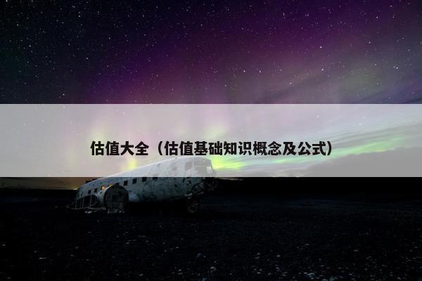 估值大全（估值基础知识概念及公式）