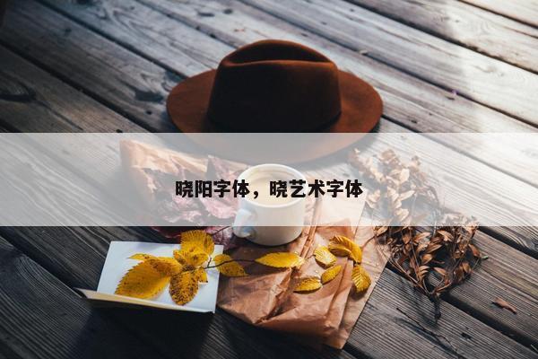 晓阳字体，晓艺术字体