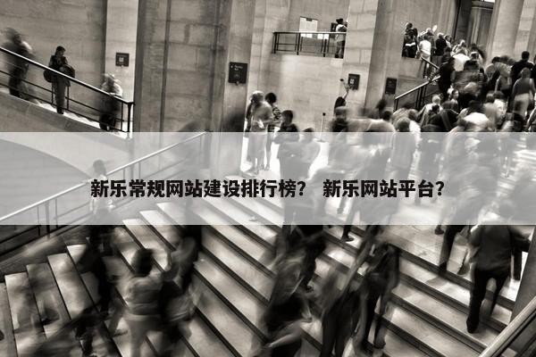 新乐常规网站建设排行榜？ 新乐网站平台？