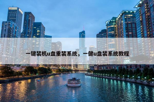 一键装机u盘重装系统，一健u盘装系统教程
