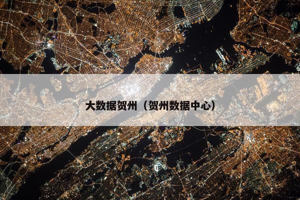 大数据贺州（贺州数据中心）