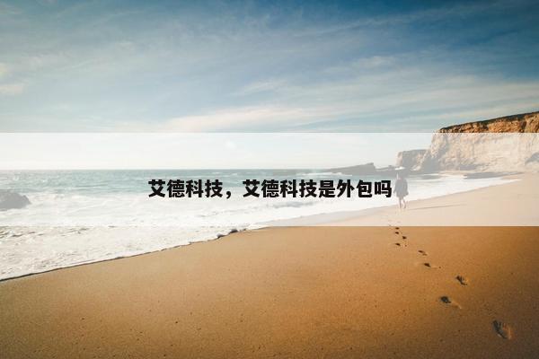 艾德科技，艾德科技是外包吗