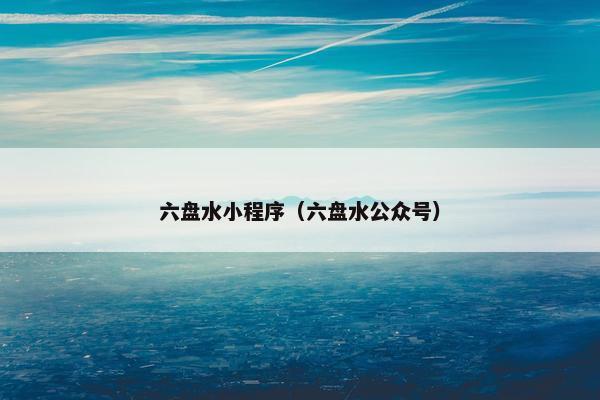 六盘水小程序(六盘水公众号)