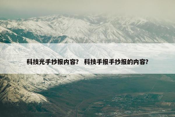 科技光手抄报内容？ 科技手报手抄报的内容？