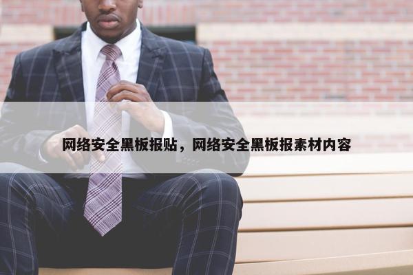网络安全黑板报贴，网络安全黑板报素材内容