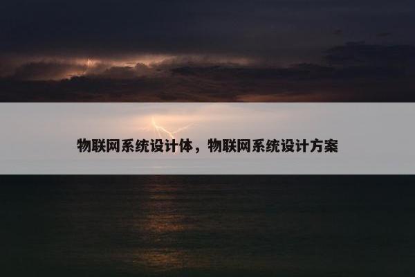 物联网系统设计体，物联网系统设计方案