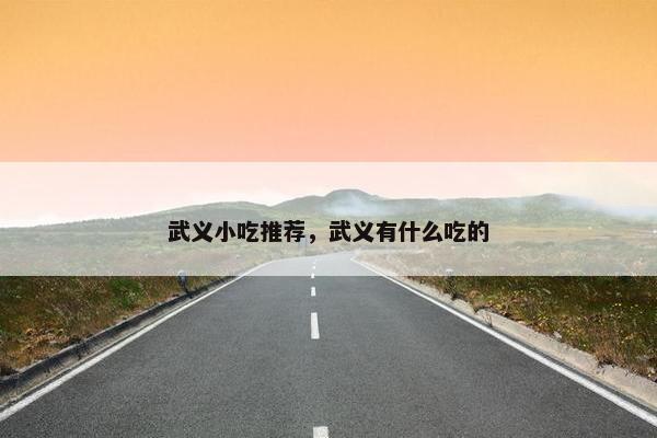 武义小吃推荐，武义有什么吃的