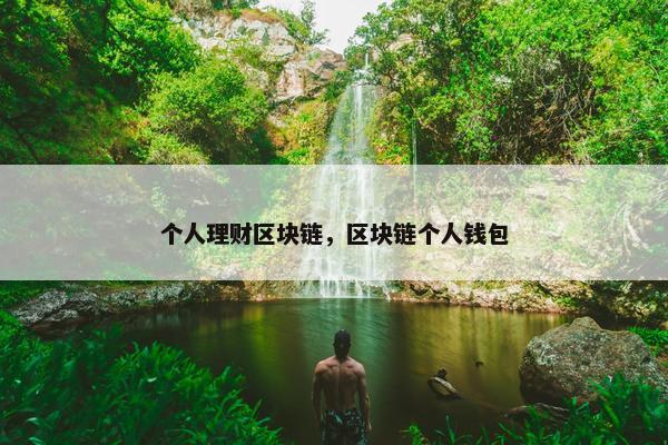个人理财区块链，区块链个人钱包