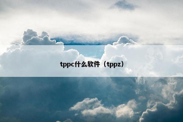 tppc什么软件（tppz）