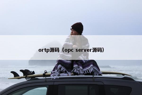 ortp源码（opc server源码）