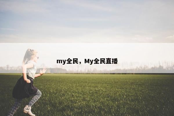 my全民,My全民直播