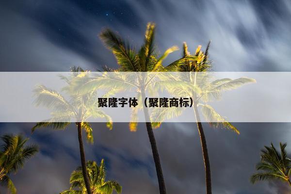 聚隆字体（聚隆商标）