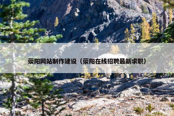 荥阳网站制作建设(荥阳在线招聘最新求职) 荥阳网站制作建设(荥阳在线招聘最新求职)