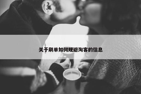 关于刷单如何规避淘客的信息