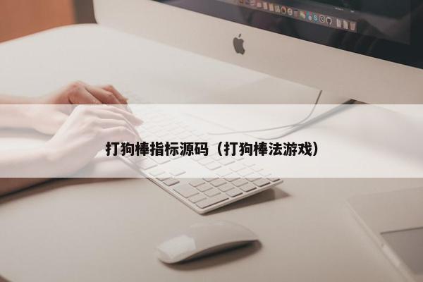 打狗棒指标源码(打狗棒法游戏)
