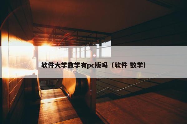 软件大学数学有pc版吗(软件 数学)