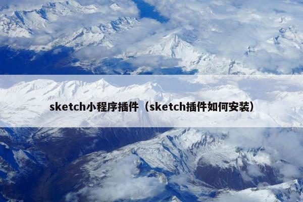 sketch小程序插件(sketch插件如何安装) sketch小程序插件(sketch插件如何安装)