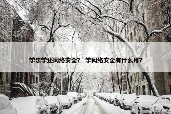 学法学还网络安全? 学网络安全有什么用?