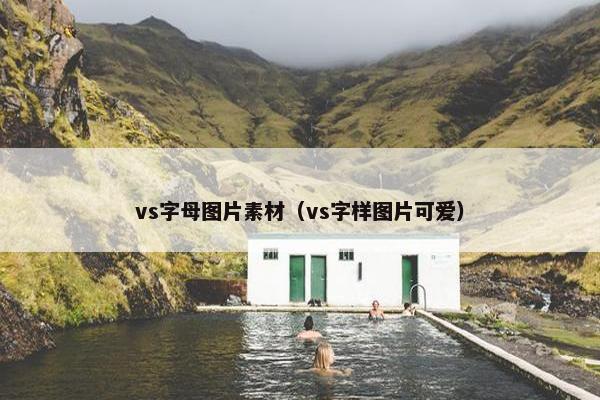 vs字母图片素材（vs字样图片可爱）