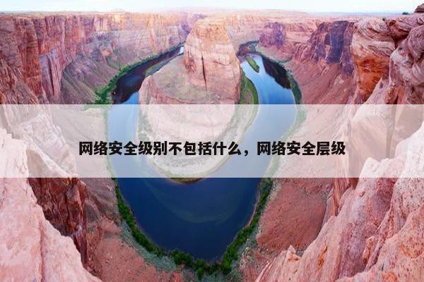 网络安全级别不包括什么,网络安全层级