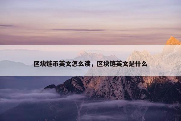 区块链币英文怎么读,区块链英文是什么
