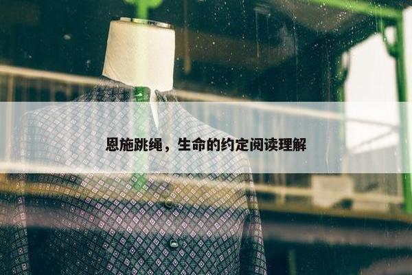 恩施跳绳，生命的约定阅读理解