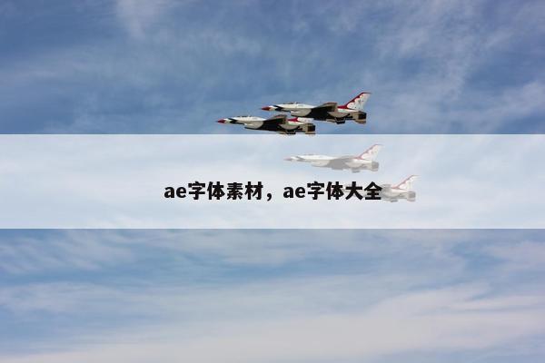 ae字体素材,ae字体大全 ae字体素材,ae字体大全