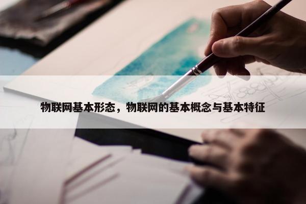 物联网基本形态,物联网的基本概念与基本特征