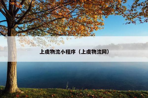 上虞物流小程序（上虞物流网）