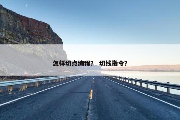怎样切点编程? 切线指令? 怎样切点编程? 切线指令?