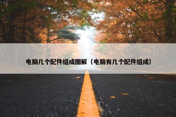 电脑几个配件组成图解(电脑有几个配件组成)