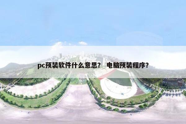 pc预装软件什么意思? 电脑预装程序?