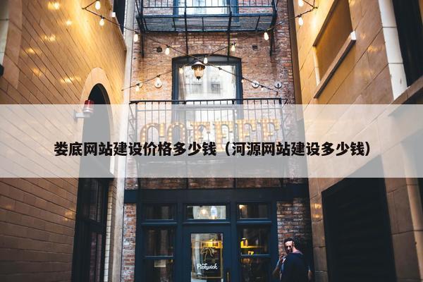 娄底网站建设价格多少钱(河源网站建设多少钱)
