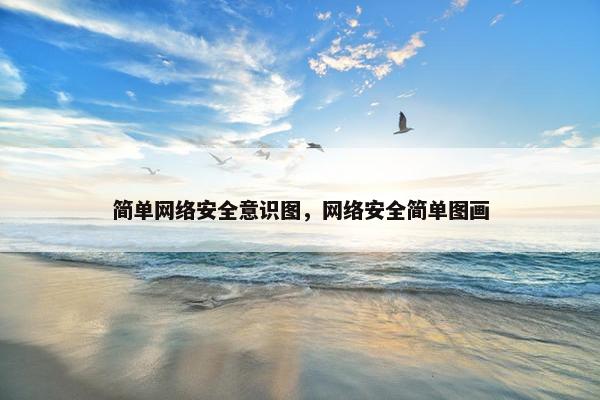 简单网络安全意识图,网络安全简单图画