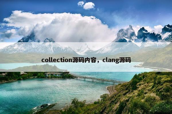 collection源码内容,clang源码