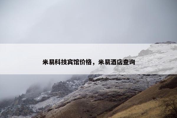 米易科技宾馆价格,米易酒店查询 米易科技宾馆价格,米易酒店查询