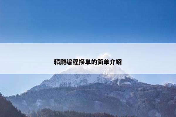 精雕编程接单的简单介绍