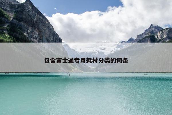 包含富士通专用耗材分类的词条