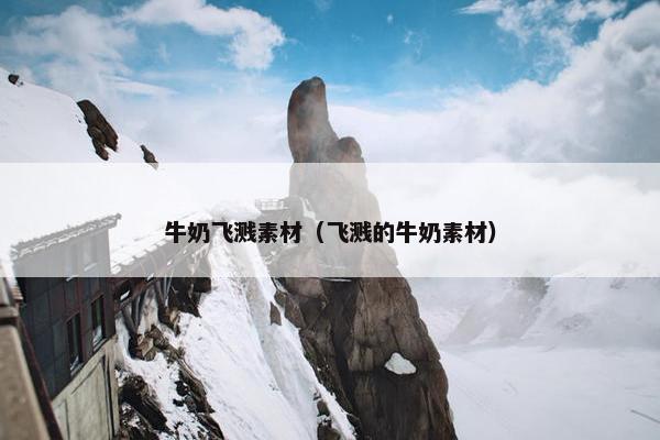 牛奶飞溅素材(飞溅的牛奶素材)