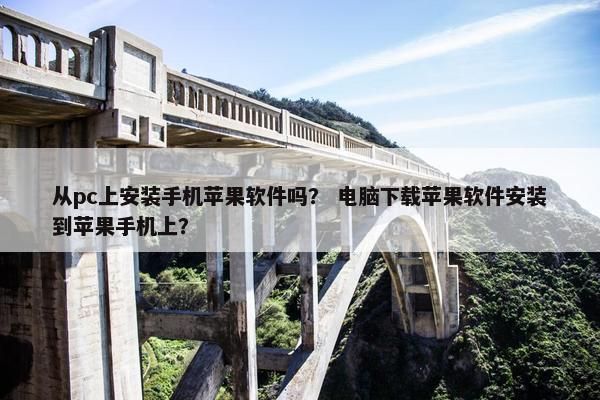 从pc上安装手机苹果软件吗? 电脑下载苹果软件安装到苹果手机上?
