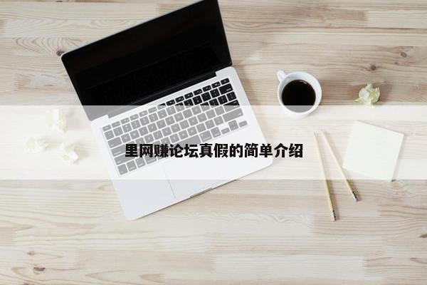 里网赚论坛真假的简单介绍