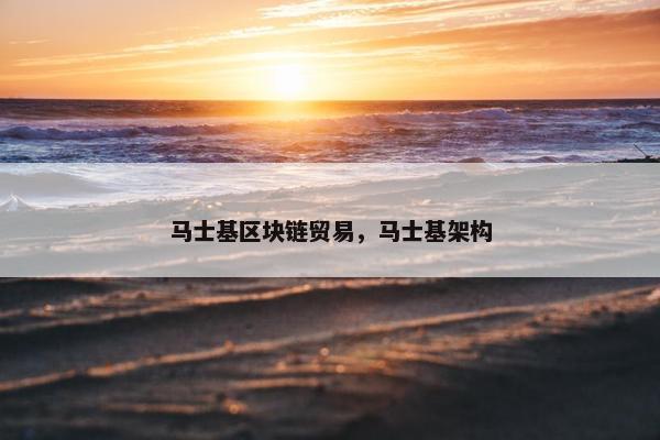 马士基区块链贸易,马士基架构