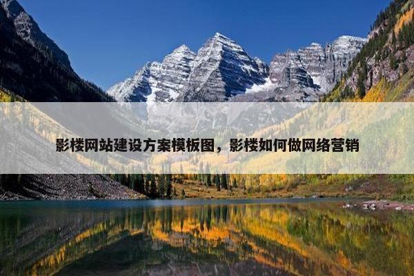 影楼网站建设方案模板图，影楼如何做网络营销